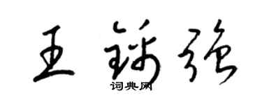 梁锦英王锦强草书个性签名怎么写