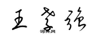 梁锦英王孝强草书个性签名怎么写