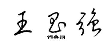 梁锦英王昌强草书个性签名怎么写