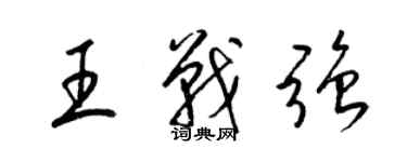梁锦英王战强草书个性签名怎么写