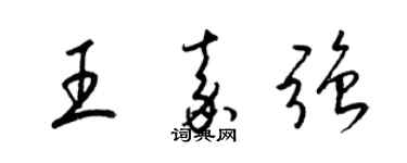梁锦英王嘉强草书个性签名怎么写