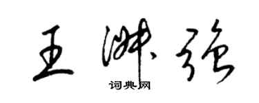 梁锦英王淑强草书个性签名怎么写