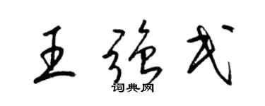 梁锦英王强民草书个性签名怎么写