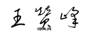 梁锦英王赞峰草书个性签名怎么写