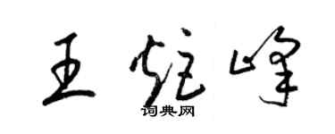 梁锦英王炬峰草书个性签名怎么写