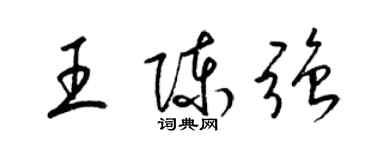 梁锦英王陈强草书个性签名怎么写