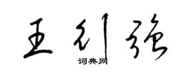 梁锦英王行强草书个性签名怎么写
