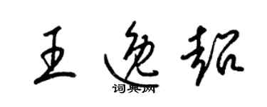 梁锦英王逸超草书个性签名怎么写