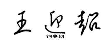 梁锦英王迎超草书个性签名怎么写