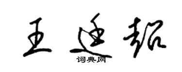 梁锦英王廷超草书个性签名怎么写