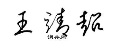 梁锦英王靖超草书个性签名怎么写