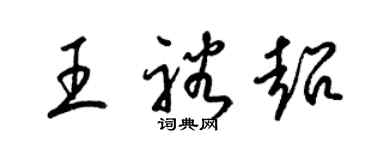 梁锦英王裕超草书个性签名怎么写