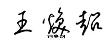 梁锦英王焕超草书个性签名怎么写