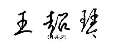 梁锦英王超琴草书个性签名怎么写
