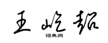 梁锦英王屹超草书个性签名怎么写