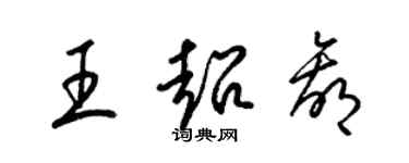 梁锦英王超赢草书个性签名怎么写