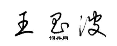 梁锦英王昌波草书个性签名怎么写