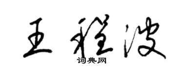 梁锦英王程波草书个性签名怎么写