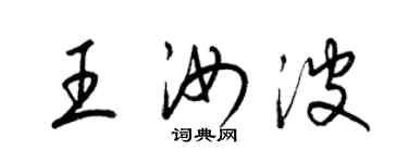 梁锦英王汝波草书个性签名怎么写