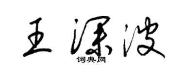 梁锦英王深波草书个性签名怎么写