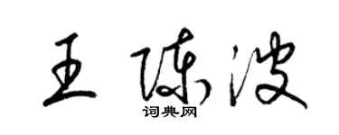 梁锦英王陈波草书个性签名怎么写
