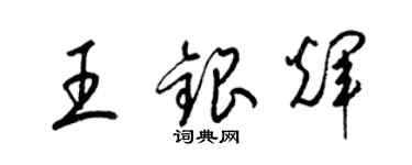 梁锦英王银辉草书个性签名怎么写