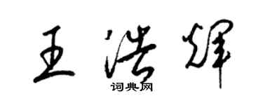 梁锦英王浩辉草书个性签名怎么写