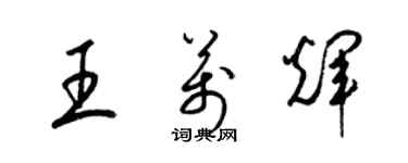 梁锦英王万辉草书个性签名怎么写