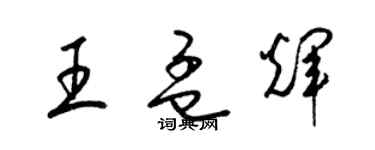 梁锦英王孟辉草书个性签名怎么写