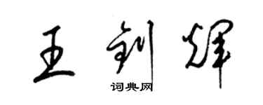 梁锦英王钊辉草书个性签名怎么写