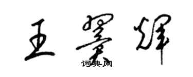 梁锦英王翼辉草书个性签名怎么写