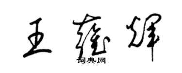 梁锦英王雍辉草书个性签名怎么写