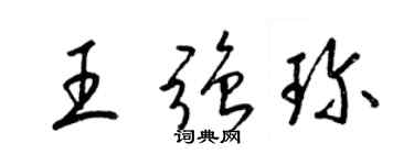 梁锦英王强珍草书个性签名怎么写