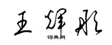 梁锦英王辉彤草书个性签名怎么写