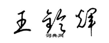 梁锦英王铃辉草书个性签名怎么写