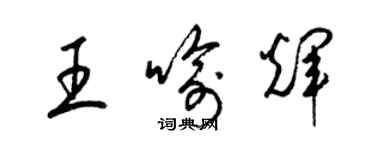 梁锦英王喻辉草书个性签名怎么写