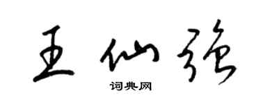 梁锦英王仙强草书个性签名怎么写