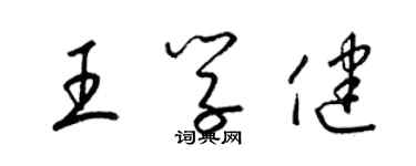 梁锦英王学健草书个性签名怎么写