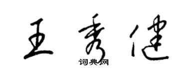 梁锦英王秀健草书个性签名怎么写