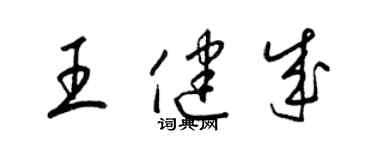梁锦英王健成草书个性签名怎么写