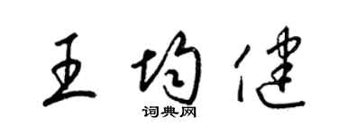 梁锦英王均健草书个性签名怎么写