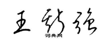 梁锦英王斯强草书个性签名怎么写