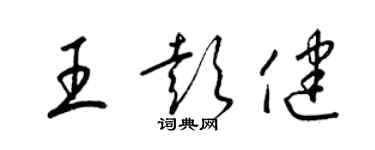 梁锦英王彭健草书个性签名怎么写