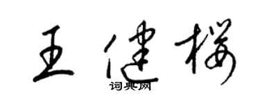 梁锦英王健樱草书个性签名怎么写