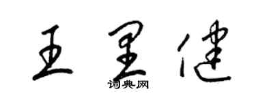 梁锦英王里健草书个性签名怎么写