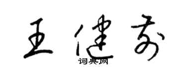 梁锦英王健前草书个性签名怎么写