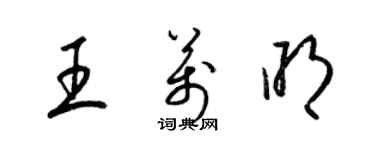 梁锦英王万明草书个性签名怎么写