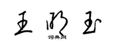梁锦英王明玉草书个性签名怎么写