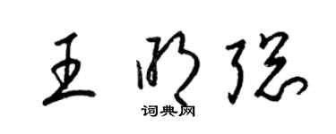 梁锦英王明聪草书个性签名怎么写