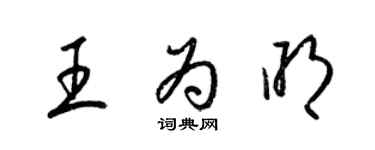梁锦英王为明草书个性签名怎么写